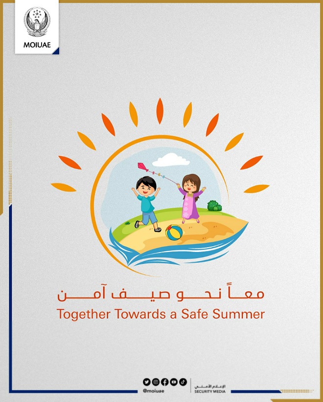 مركز وزارة الداخلية لحماية الطفل يطلق حملة "معاً نحو صيف آمن" بالتعاون مع الإعلام الأمني