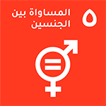 الهدف 5: المساواة بين الجنسين
